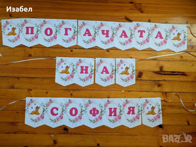 Украса за погача с Бамби, снимка 9 - Други - 43952071