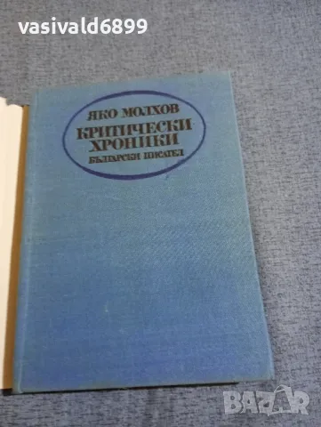 Яко Молхов - Критически хроники , снимка 4 - Специализирана литература - 48214476