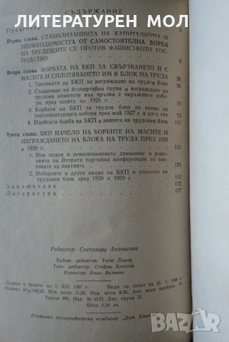 Трудовият блок 1926-1929, Александър Георгиев 1968 г., снимка 2 - Други - 32645734