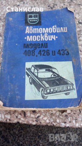 Книжка за Москвич, снимка 1 - Автомобили и джипове - 43771181