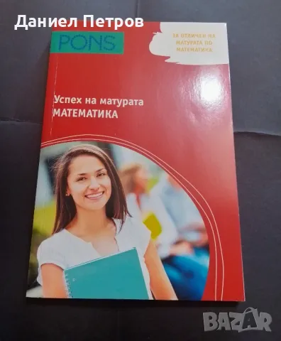 Учебно помагало, матура, математика, снимка 3 - Учебници, учебни тетрадки - 50354177