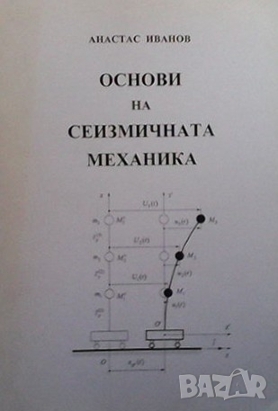 Основи на сеизмичната механика Анастас Иванов