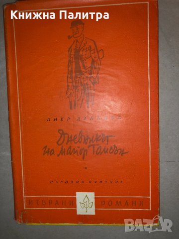 Дневникът на майор Томсън Пиер Данинос, снимка 1 - Художествена литература - 33273615