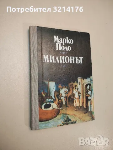 В прегръдка с морето - Жак Вин, снимка 2 - Специализирана литература - 48156763