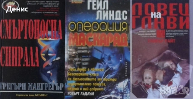 Автори на трилъри и криминални романи – 07:, снимка 12 - Художествена литература - 53018592