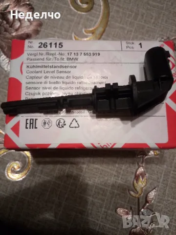 датчик ниво охладителна течност BMW