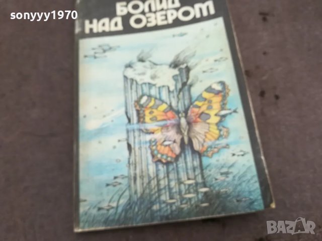 БОЛИД НАД ЕЗЕРОМ 0502250738, снимка 4 - Други - 48972423