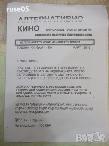 Книга "Алтернативно кино - бр.1 - 2016 г." - 8 стр.