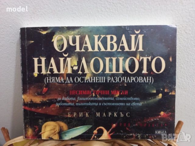 Очаквай най-лошото - няма да останеш разочарован - Ерик Маркъс, снимка 1