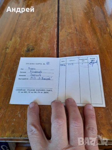 Стара Трудова карта , снимка 2 - Колекции - 38589937
