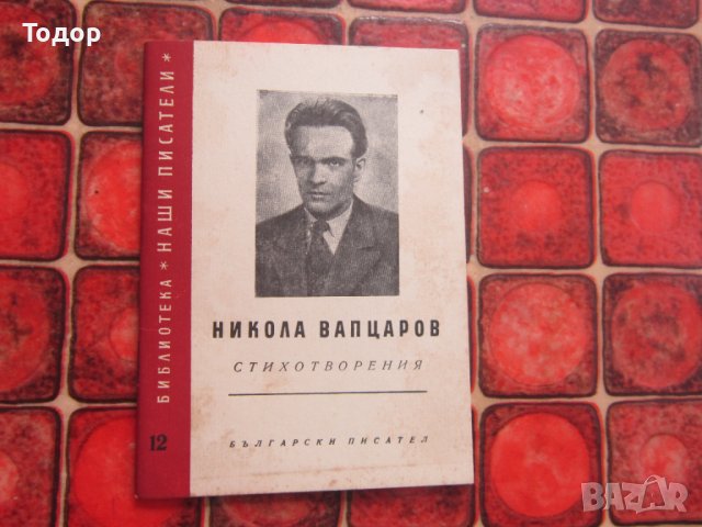 Книга Никола Вапцаров стихотворения 1957 год , снимка 5 - Специализирана литература - 38069637