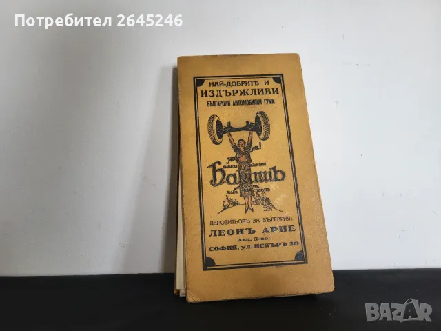 Рекламна брошура от 1934 с карта на българия , снимка 1