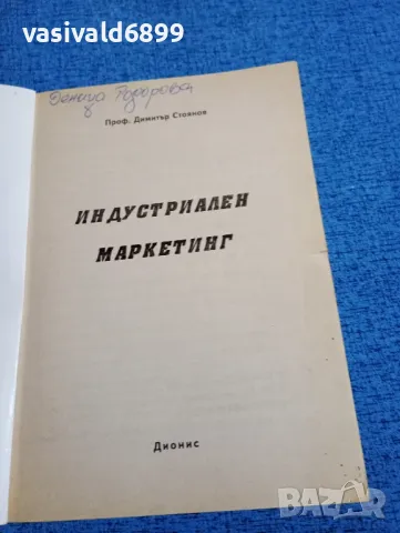 Димитър Стоянов - Индустриален маркетинг , снимка 4 - Специализирана литература - 47984739