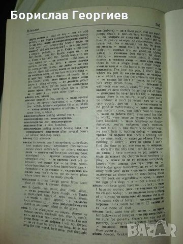 Българско-английски речник първи и втори том , снимка 4 - Чуждоезиково обучение, речници - 29020830