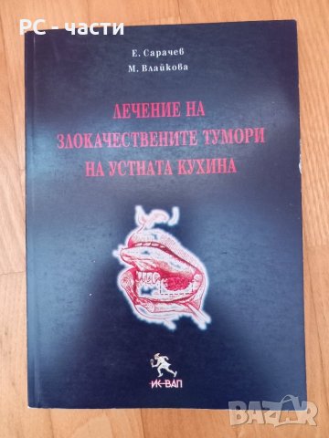 Лечение на злокачествените тумори в устната кухина- Сарачев, Влайкова, 1999год., снимка 1 - Специализирана литература - 43954561