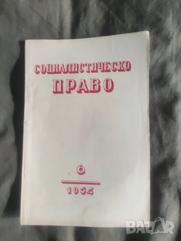 Продавам списание " Социалистическо право " НРБ, снимка 13 - Списания и комикси - 50720296