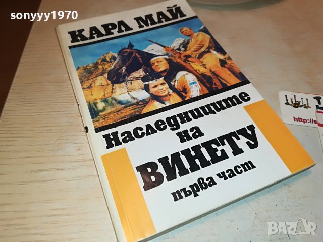 КАРЛ МАЙ НАСЛЕДНИЦИТЕ НА ВИНЕТУ-КНИГА 2201231838, снимка 7 - Други - 39395379