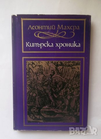 Книга Кипърска хроника - Леонтий Махера 1974 г., снимка 1