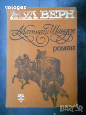 приключенска литература - Жюл Верн, Джек Лондон, Фридрих Герстекер, снимка 2 - Художествена литература - 49697978