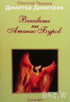 Вековете на Атанас Буров Николай Увалиев
