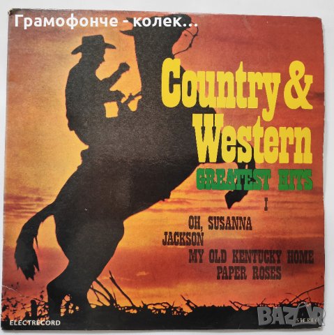 Country & Western Greatest Hits - кънтри и уестърн хитове