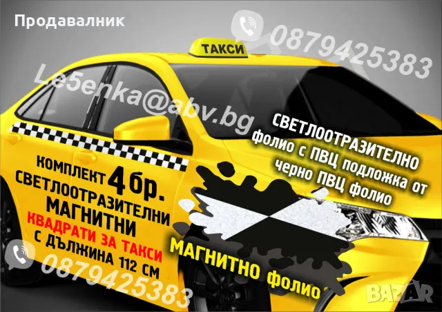 Такси СВЕТЛООТРАЗИТЕЛНИ МАГНИТНИ ленти за врати квадрати квадратчета