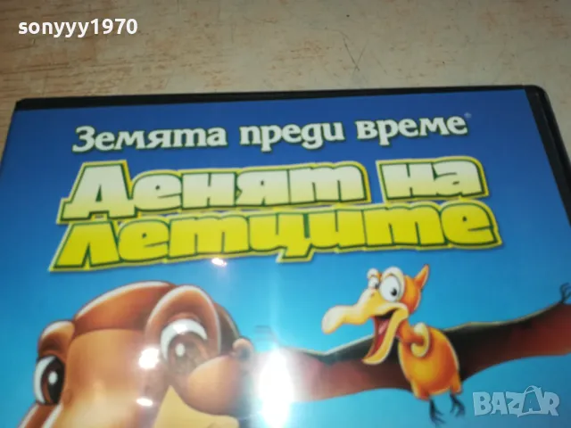 ДЕНЯТ НА ЛЕТЦИТЕ-ДВД 2602251307, снимка 5 - DVD филми - 49283883