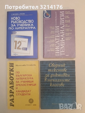 Писатели. Теми. Анализи - Севдалина Малинова