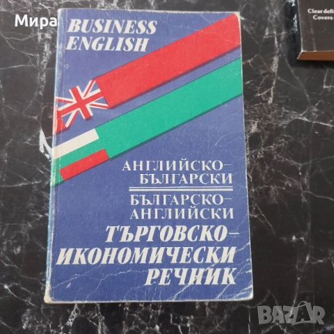 Английски икономически речник