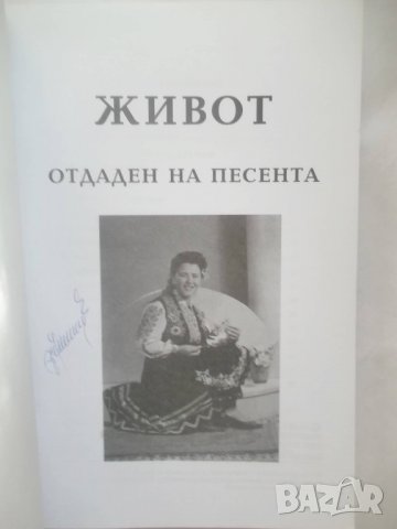 Книга Живот, отдаден на песента - Кичка Савова 2008 г., снимка 2 - Други - 27797989