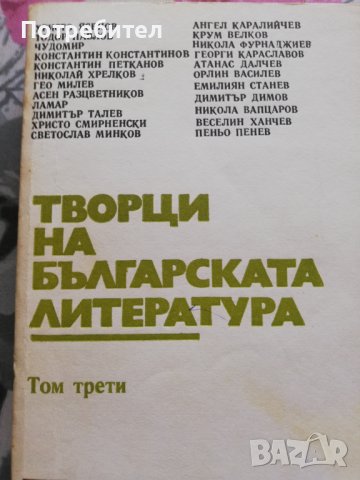 Творци на българската литература – литературни анализи – том 3