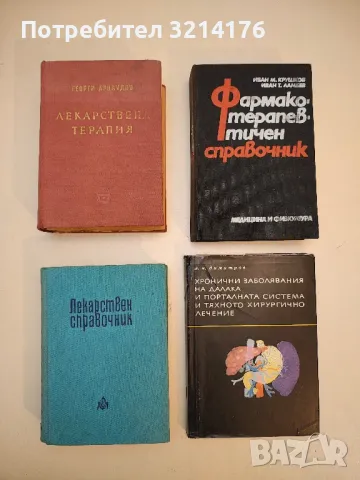 Terminologia medica polyglotta / Медицинска терминология на шест езика - Георги Арнаудов (1964), снимка 2 - Специализирана литература - 49929365