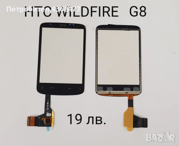 Тъчскрийн  за HTC EXPLORER, WILDFIRE (G8), WILDFIRE S, DESIRE C, HTC HD, снимка 3 - Резервни части за телефони - 50808913