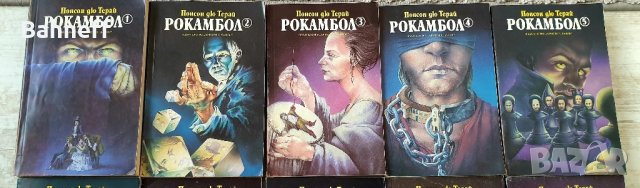 Рокамбол комплект , снимка 2 - Художествена литература - 43892298