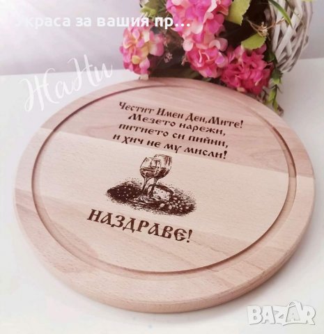 Подарък за Димитровден Лазерно гравирана дъска #Димитровден, снимка 6 - Подаръци за мъже - 38432427