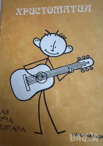 Аз уча китара начинаещи и напреднали ,христоматия -Любен Панайотов 1982