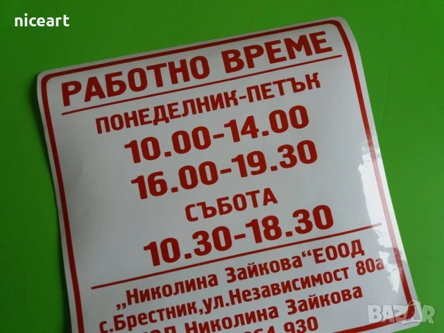 Стикер Работно време, снимка 3 - Копирни услуги - 51278322