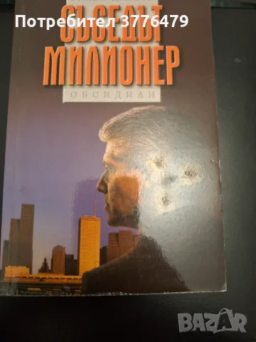 Съседът милионер/Така мислят милионерите,Томас Станли , снимка 2 - Специализирана литература - 47323284