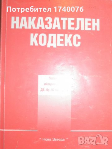 Наказателен кодекс, снимка 1 - Специализирана литература - 27871042