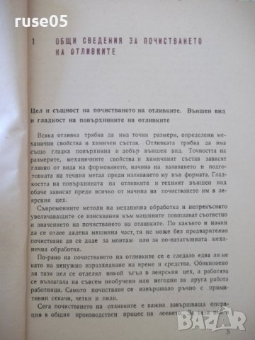 Книга "Почистване на отливките - Петър Г. Иванов" - 70 стр., снимка 4 - Специализирана литература - 37895912