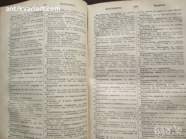 1884г. Имперска Русия, Руско-френски речник, снимка 5 - Чуждоезиково обучение, речници - 27374003