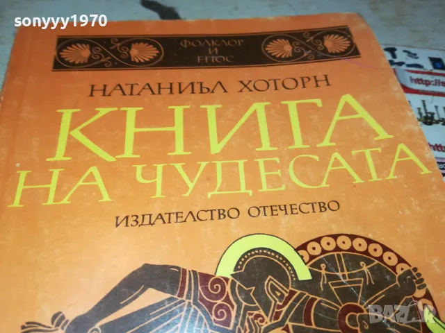 КНИГА НА ЧУДЕСАТА 3012240721, снимка 5 - Художествена литература - 48494859