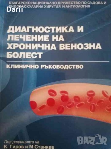Диагностика и лечение на хронична венозна болест. Клинично ръководство- К. Гиров, М. Станкев