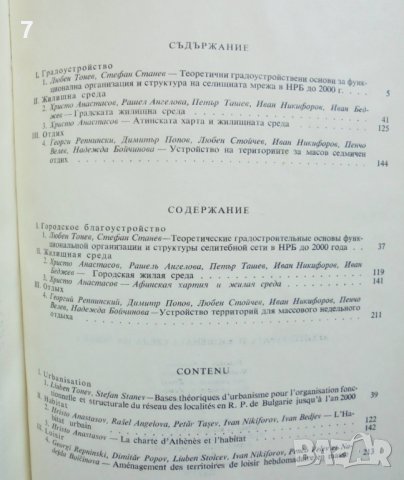 Книга Архитектурата и жизнената среда на човека. Том 1 1975 г., снимка 3 - Специализирана литература - 37717254