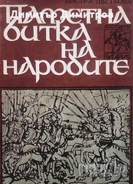 Паметна битка на народите Бистра Цветкова, снимка 1 - Художествена литература - 28028480