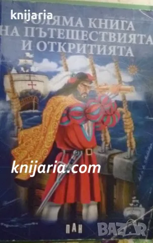Голяма книга на пътешествията и откритията