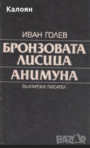 Иван Голев - Бронзовата лисица; Анимуна (1987)