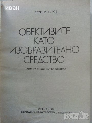 Обективите като изобразително средство - В.Вурст - 1981г. , снимка 2 - Специализирана литература - 38580547