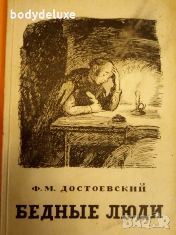 Ф.М. Достоевский Бедньiе Люди