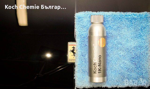 Нано покритие за надеждно и трайно запечатване и защита на лака на автомобила - Koch Chemie 1K-Nano, снимка 4 - Полиране - 35223996